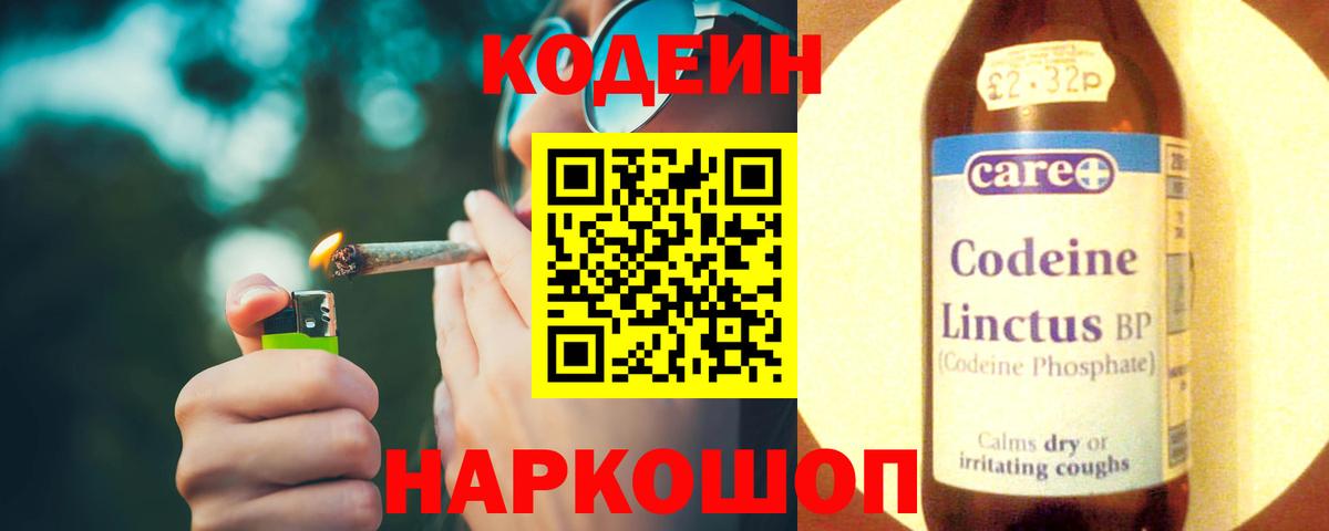 Кодеин Purple Drank  Вход с VPN  Амурск 